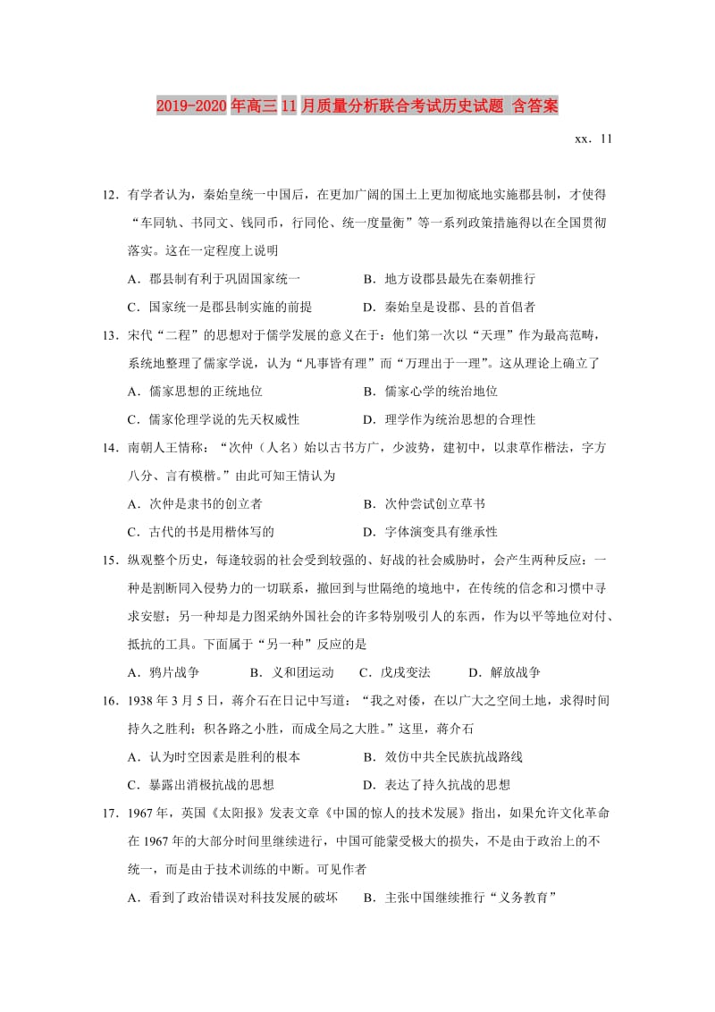 2019-2020年高三11月质量分析联合考试历史试题 含答案.doc_第1页