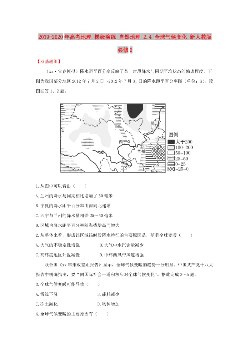 2019-2020年高考地理 梯级演练 自然地理 2.4 全球气候变化 新人教版必修2.doc_第1页