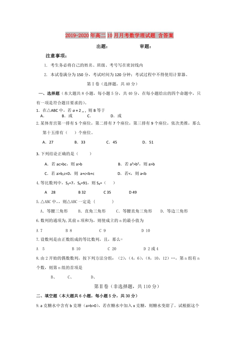 2019-2020年高二10月月考数学理试题 含答案.doc_第1页