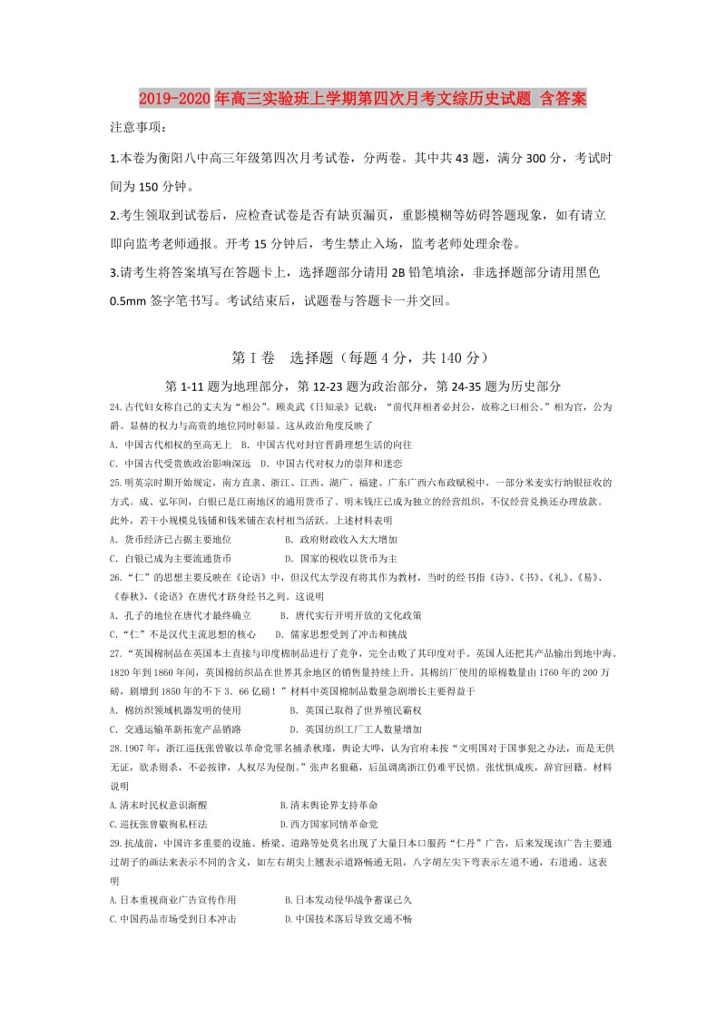 2019-2020年高三实验班上学期第四次月考文综历史试题 含答案.doc_第1页