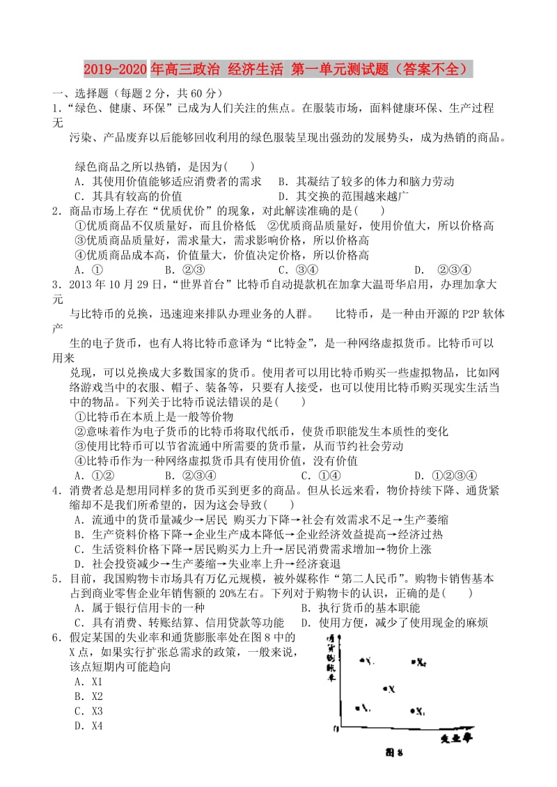 2019-2020年高三政治 经济生活 第一单元测试题（答案不全）.doc_第1页