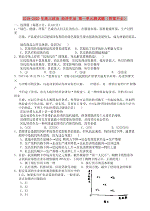 2019-2020年高三政治 經(jīng)濟(jì)生活 第一單元測(cè)試題（答案不全）.doc