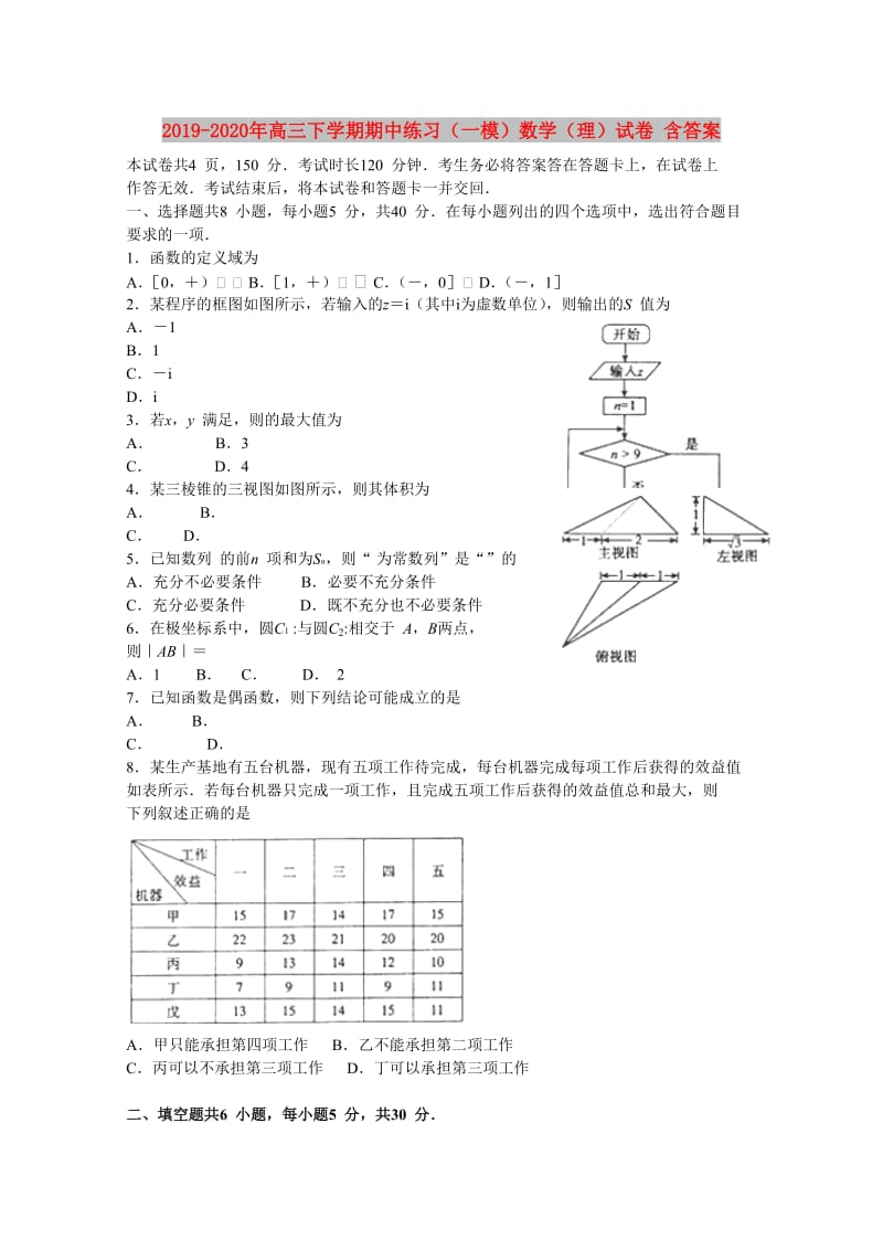 2019-2020年高三下学期期中练习（一模）数学（理）试卷 含答案.doc_第1页