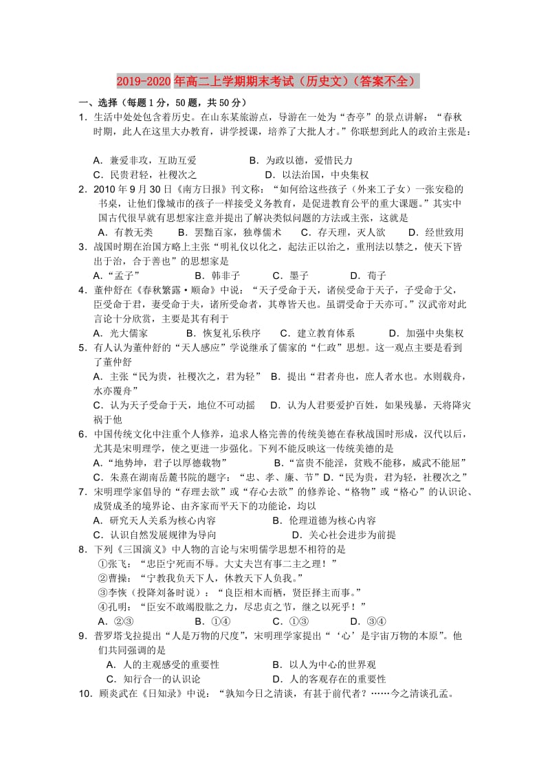 2019-2020年高二上学期期末考试（历史文）（答案不全）.doc_第1页