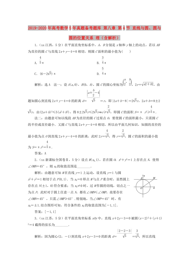 2019-2020年高考数学5年真题备考题库 第八章 第4节 直线与圆、圆与圆的位置关系 理（含解析）.doc_第1页