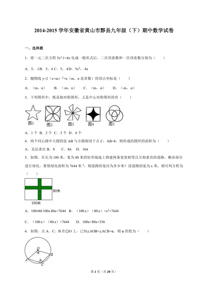 安徽省黄山市黟县2015届九年级下期中数学试卷含答案解析.doc_第1页