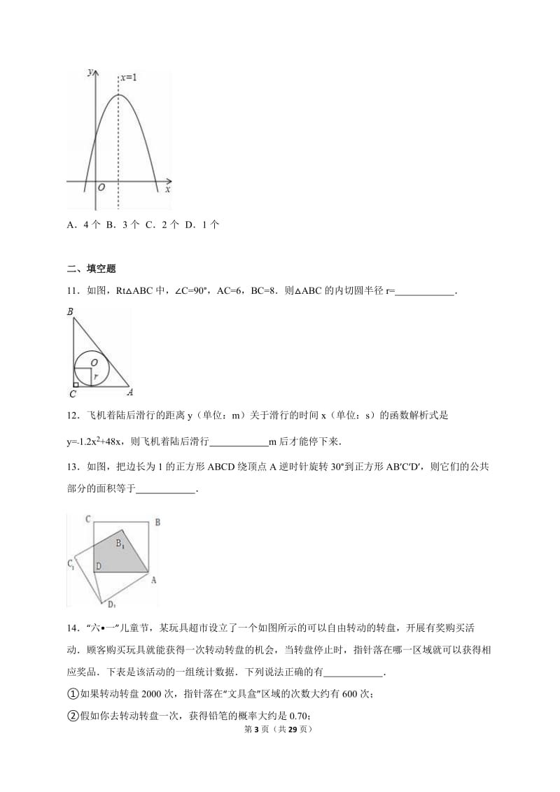 安徽省黄山市黟县2015届九年级下期中数学试卷含答案解析.doc_第3页