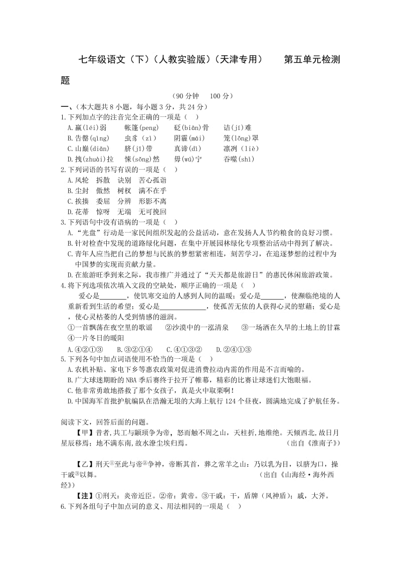 教材全解人教版七年级语文下册第五单元检测题及答案解析.doc_第1页