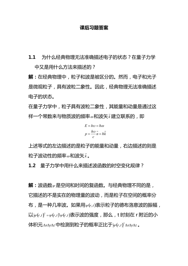 微电子器件刘刚前三章课后答案.doc_第1页
