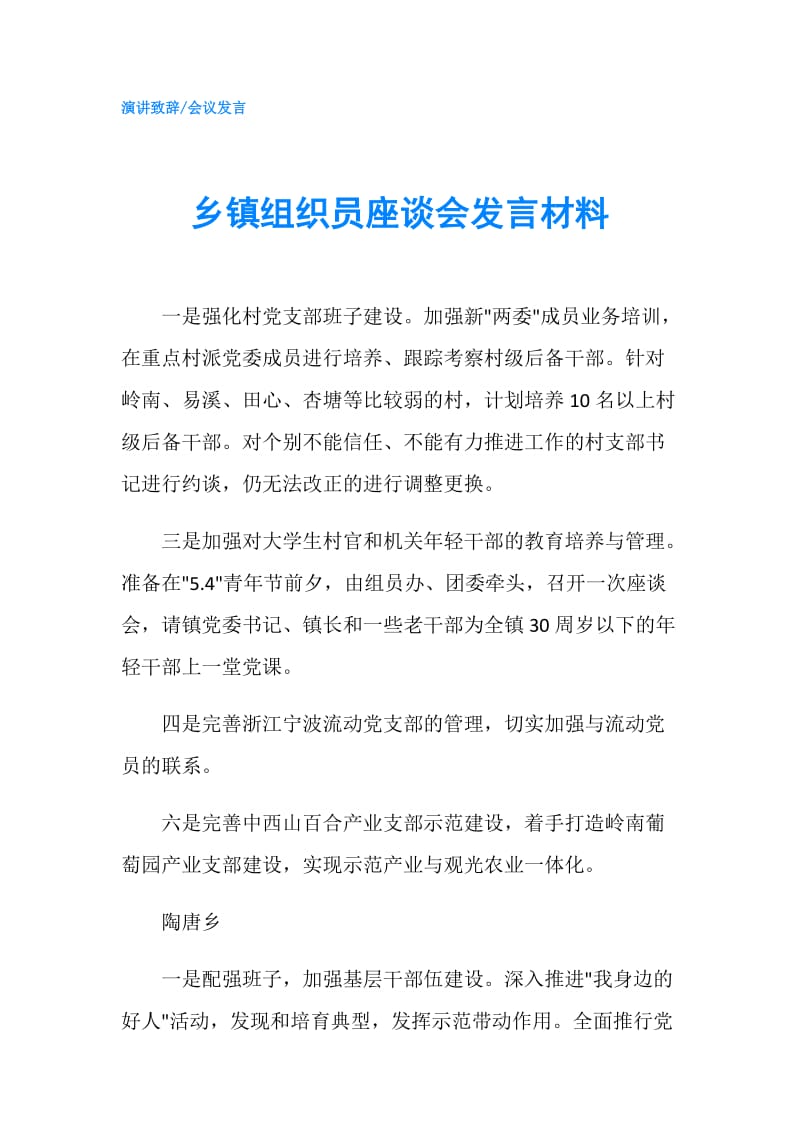 乡镇组织员座谈会发言材料.doc_第1页