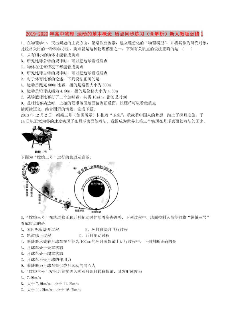 2019-2020年高中物理 运动的基本概念 质点同步练习（含解析）新人教版必修1.doc_第1页