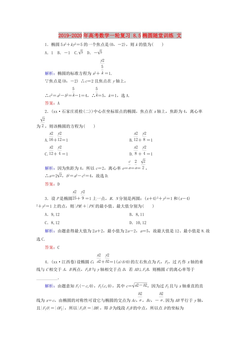2019-2020年高考数学一轮复习 8.5椭圆随堂训练 文.doc_第1页