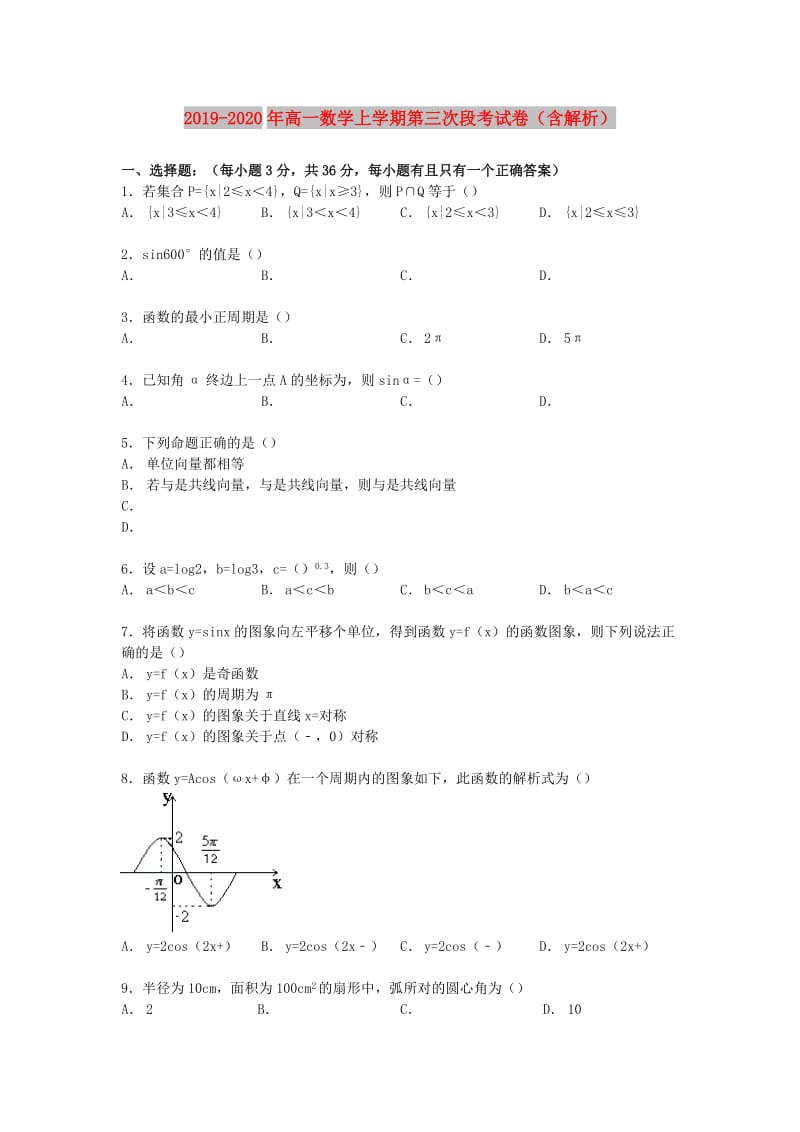 2019-2020年高一数学上学期第三次段考试卷（含解析）.doc_第1页