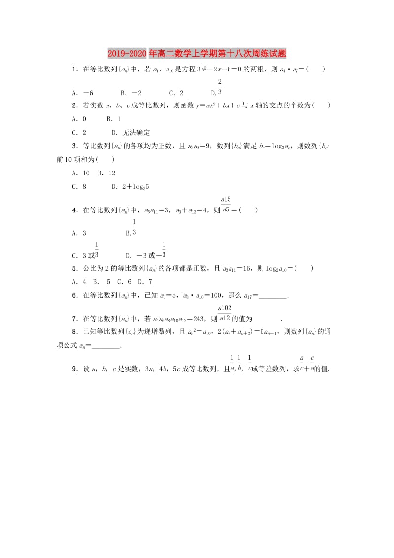 2019-2020年高二数学上学期第十八次周练试题.doc_第1页