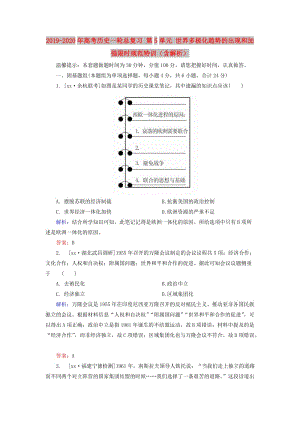 2019-2020年高考?xì)v史一輪總復(fù)習(xí) 第5單元 世界多極化趨勢的出現(xiàn)和加強(qiáng)限時(shí)規(guī)范特訓(xùn)（含解析）.doc