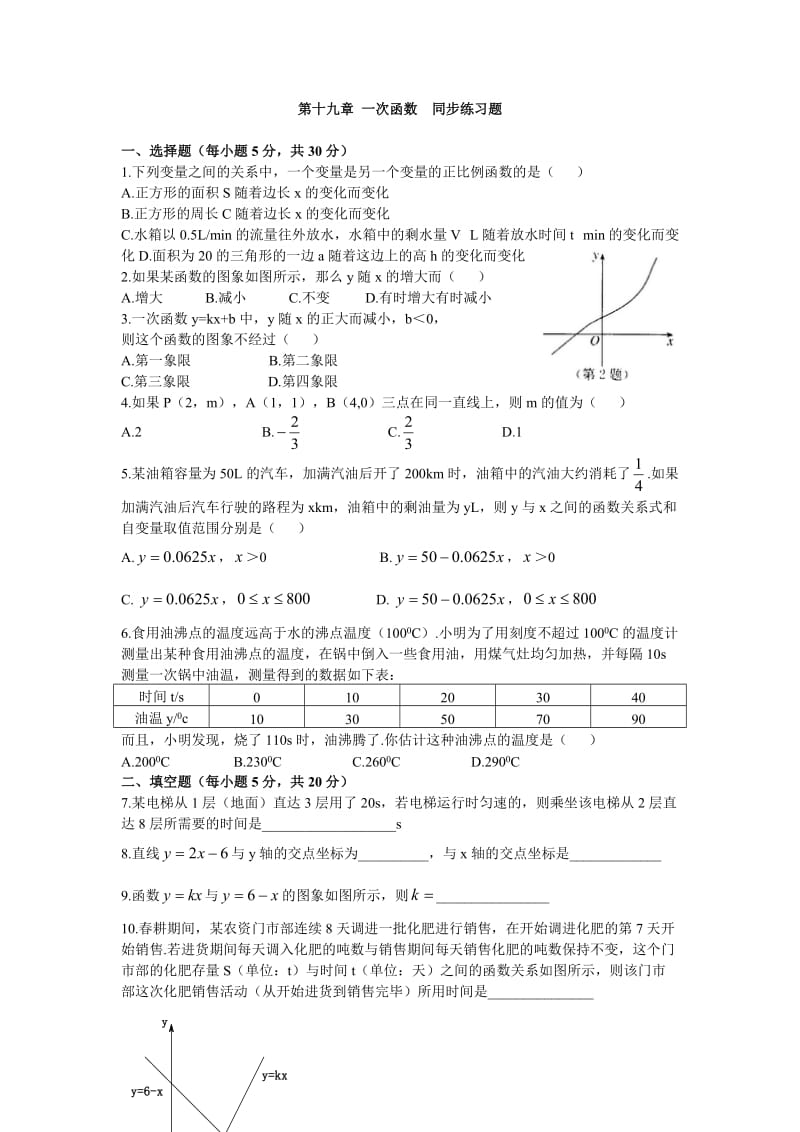 人教版八年级数学下《第十九章一次函数》同步练习含答案.doc_第1页