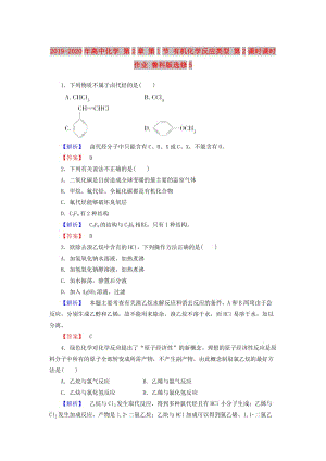 2019-2020年高中化學(xué) 第2章 第1節(jié) 有機(jī)化學(xué)反應(yīng)類型 第2課時(shí)課時(shí)作業(yè) 魯科版選修5.doc