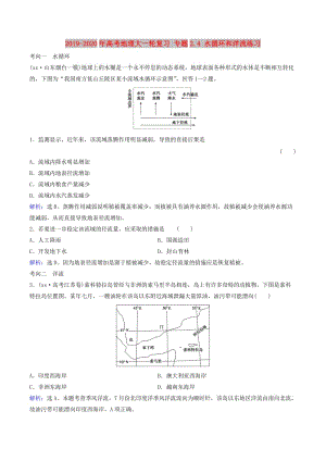 2019-2020年高考地理大一輪復(fù)習(xí) 專題2.4 水循環(huán)和洋流練習(xí).doc