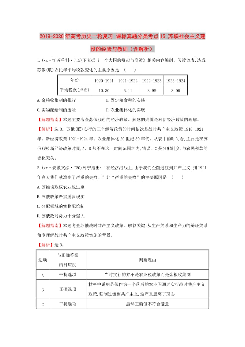 2019-2020年高考历史一轮复习 课标真题分类考点15 苏联社会主义建设的经验与教训（含解析）.doc_第1页