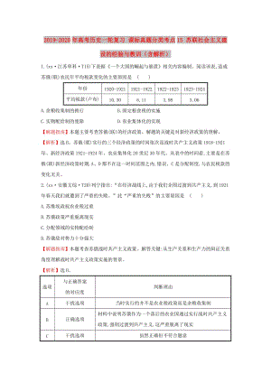 2019-2020年高考歷史一輪復(fù)習(xí) 課標真題分類考點15 蘇聯(lián)社會主義建設(shè)的經(jīng)驗與教訓(xùn)（含解析）.doc