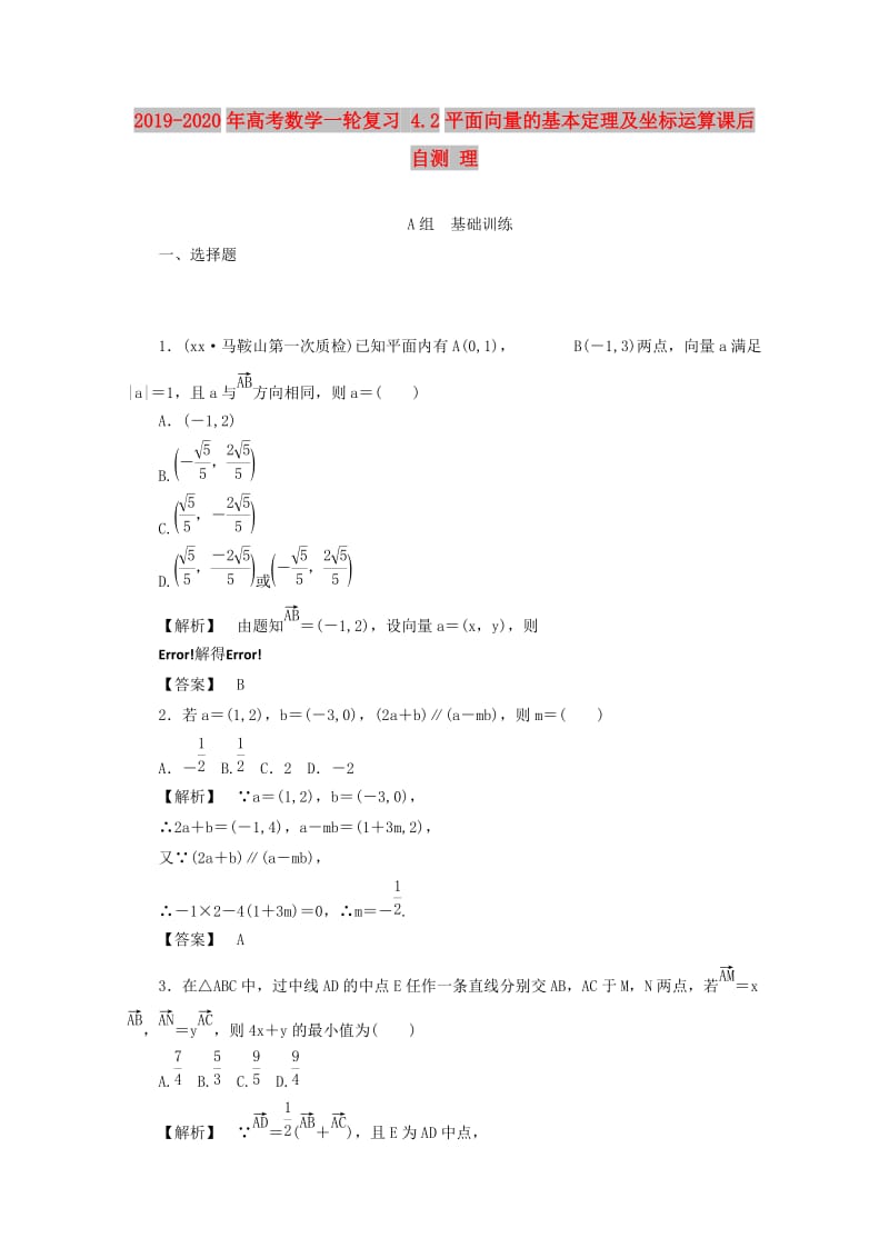 2019-2020年高考数学一轮复习 4.2平面向量的基本定理及坐标运算课后自测 理.doc_第1页