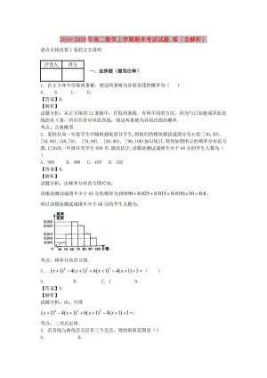 2019-2020年高二數(shù)學(xué)上學(xué)期期末考試試題 理（含解析）.doc