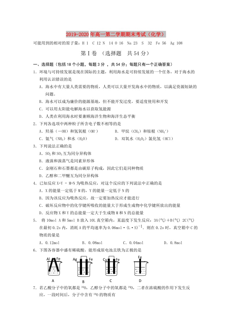 2019-2020年高一第二学期期末考试（化学）.doc_第1页