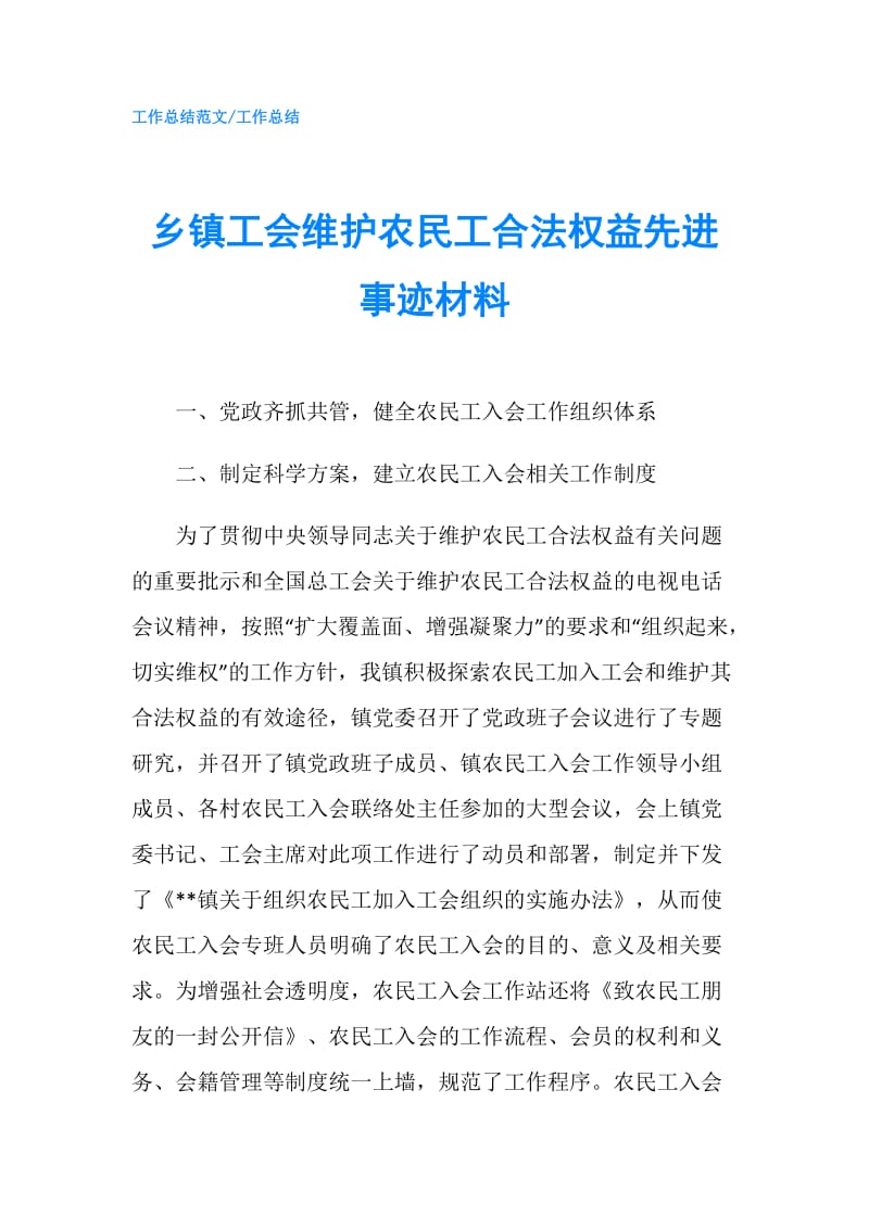 乡镇工会维护农民工合法权益先进事迹材料.doc_第1页