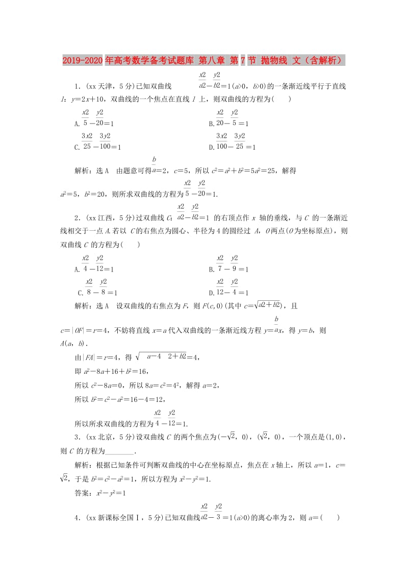 2019-2020年高考数学备考试题库 第八章 第7节 抛物线 文（含解析）.DOC_第1页