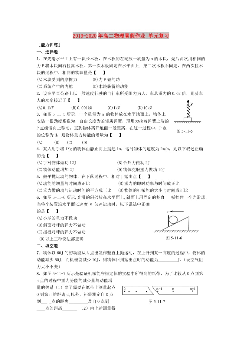 2019-2020年高二物理暑假作业 单元复习.doc_第1页