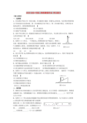 2019-2020年高二物理暑假作業(yè) 單元復(fù)習(xí).doc