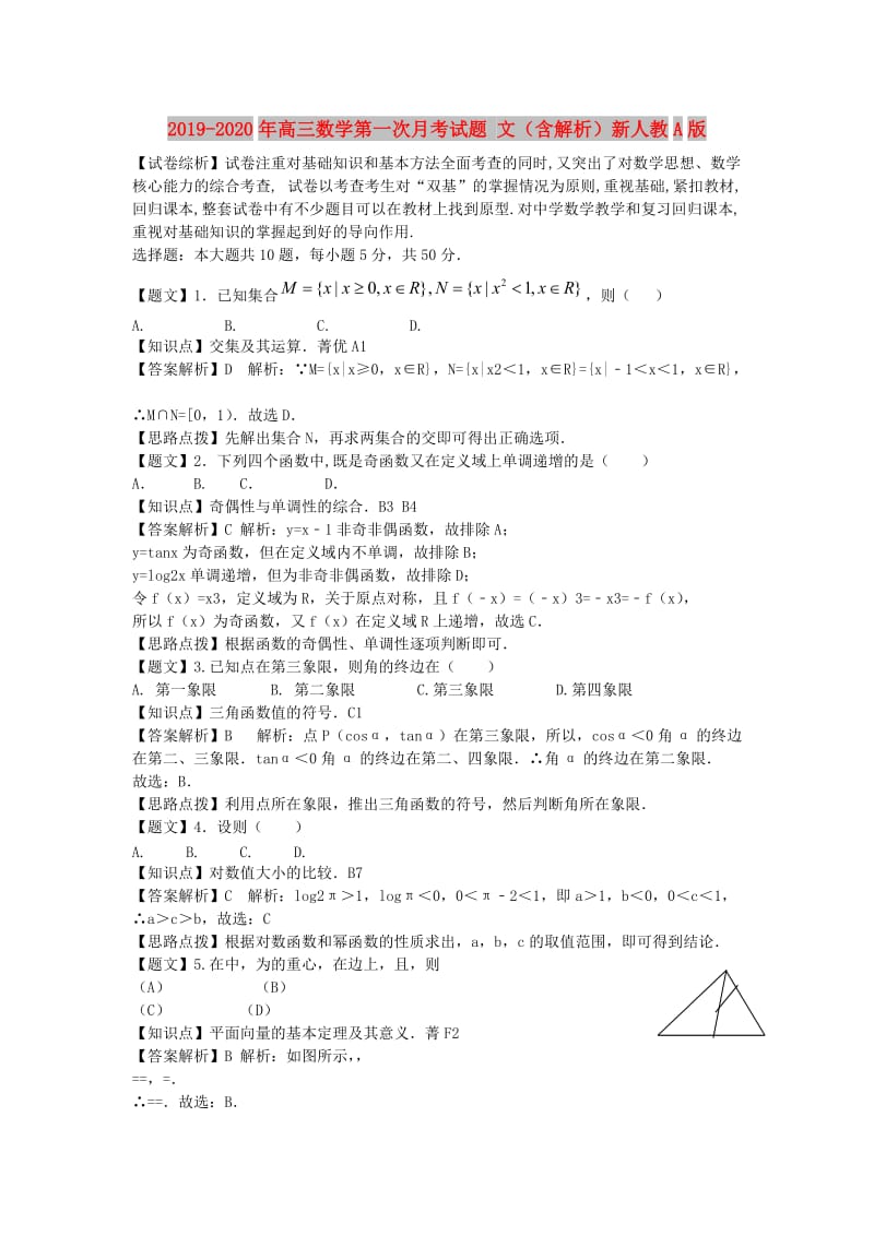 2019-2020年高三数学第一次月考试题 文（含解析）新人教A版.doc_第1页