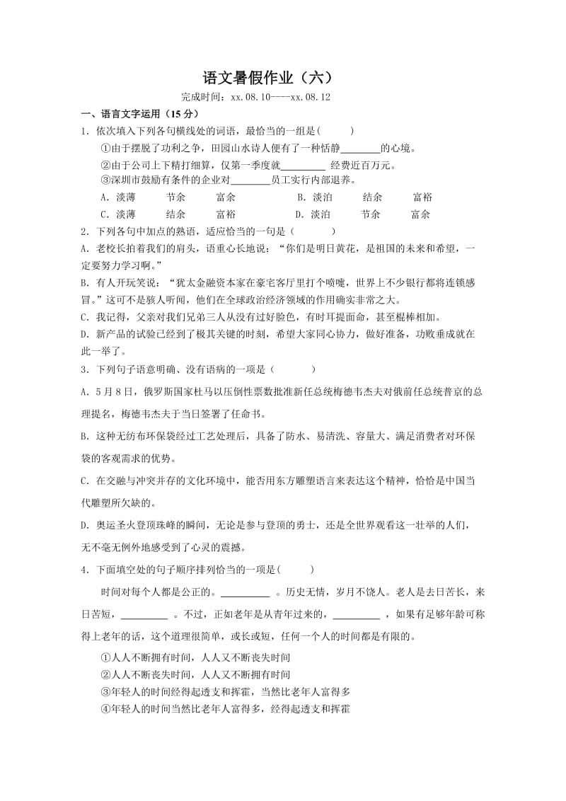 2019-2020年高一语文暑期作业（套卷）（6）含答案.doc_第1页