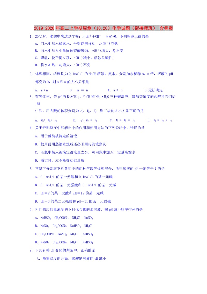 2019-2020年高二上学期周测（10.20）化学试题（衔接理班） 含答案.doc_第1页