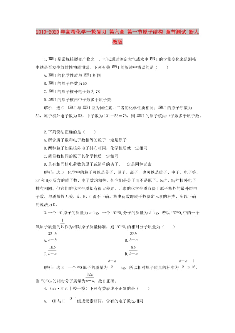 2019-2020年高考化学一轮复习 第六章 第一节原子结构 章节测试 新人教版.doc_第1页