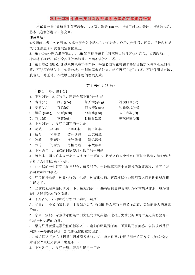 2019-2020年高三复习阶段性诊断考试语文试题含答案.doc_第1页