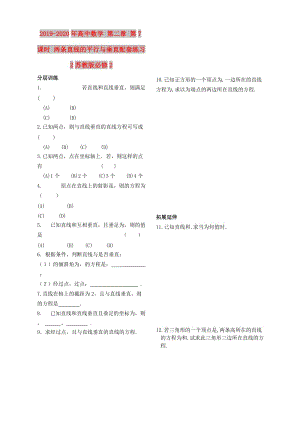 2019-2020年高中數(shù)學(xué) 第二章 第7課時 兩條直線的平行與垂直配套練習(xí) 2蘇教版必修2.doc