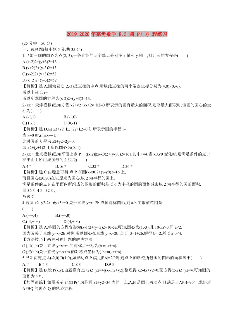 2019-2020年高考数学 8.3 圆 的 方 程练习.doc_第1页