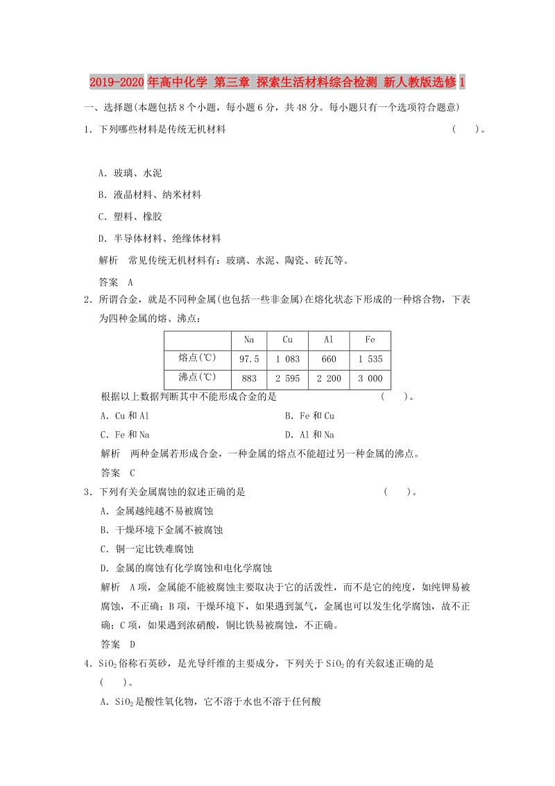 2019-2020年高中化学 第三章 探索生活材料综合检测 新人教版选修1.doc_第1页