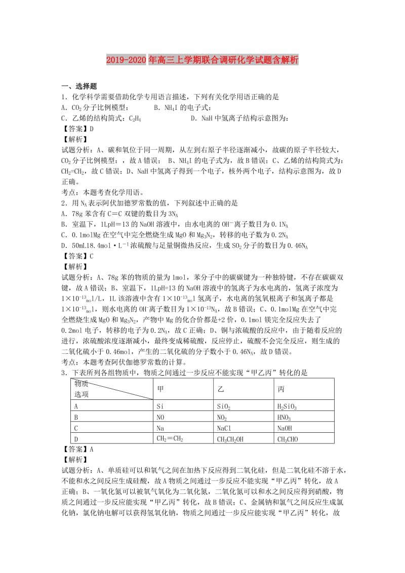 2019-2020年高三上学期联合调研化学试题含解析.doc_第1页