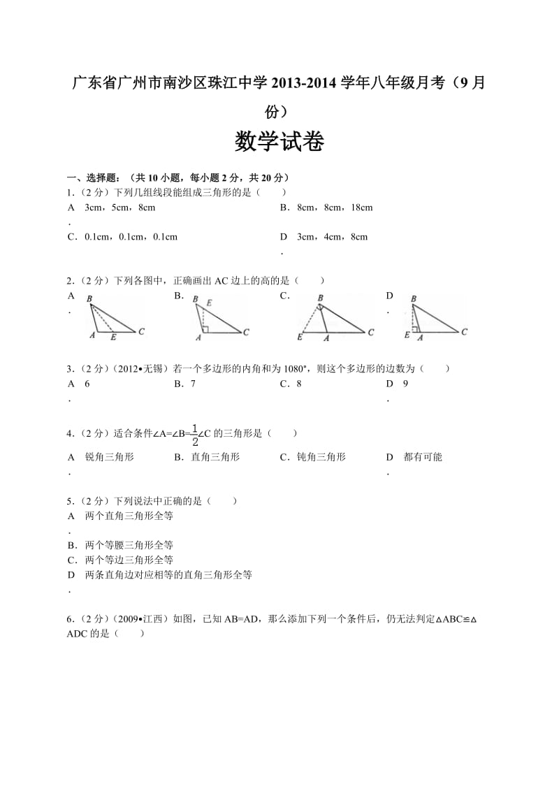 南沙珠江中学2013-2014学年八年级9月月考数学试题及答案.doc_第1页