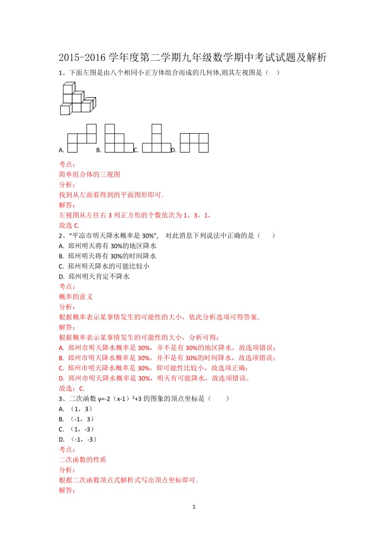 甘肃省平凉市2015-2016学年九年级下数学期中试题含答案解析.docx_第1页