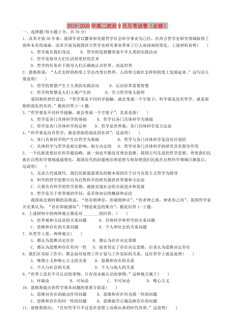 2019-2020年高二政治9月月考试卷（必修）.doc_第1页