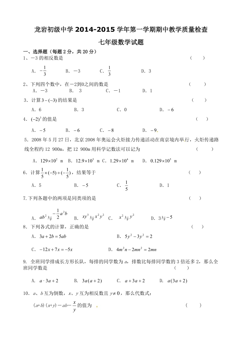 龙岩市初级中学2014年秋七年级上期中质量数学试题及答案.doc_第1页