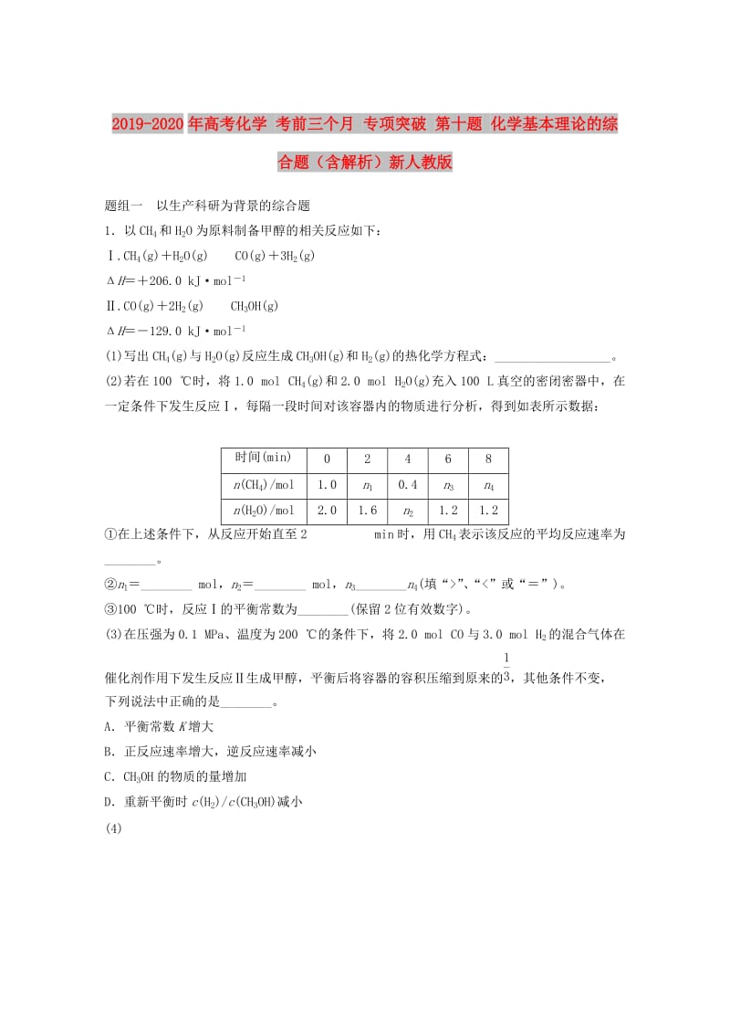 2019-2020年高考化学 考前三个月 专项突破 第十题 化学基本理论的综合题（含解析）新人教版.doc_第1页