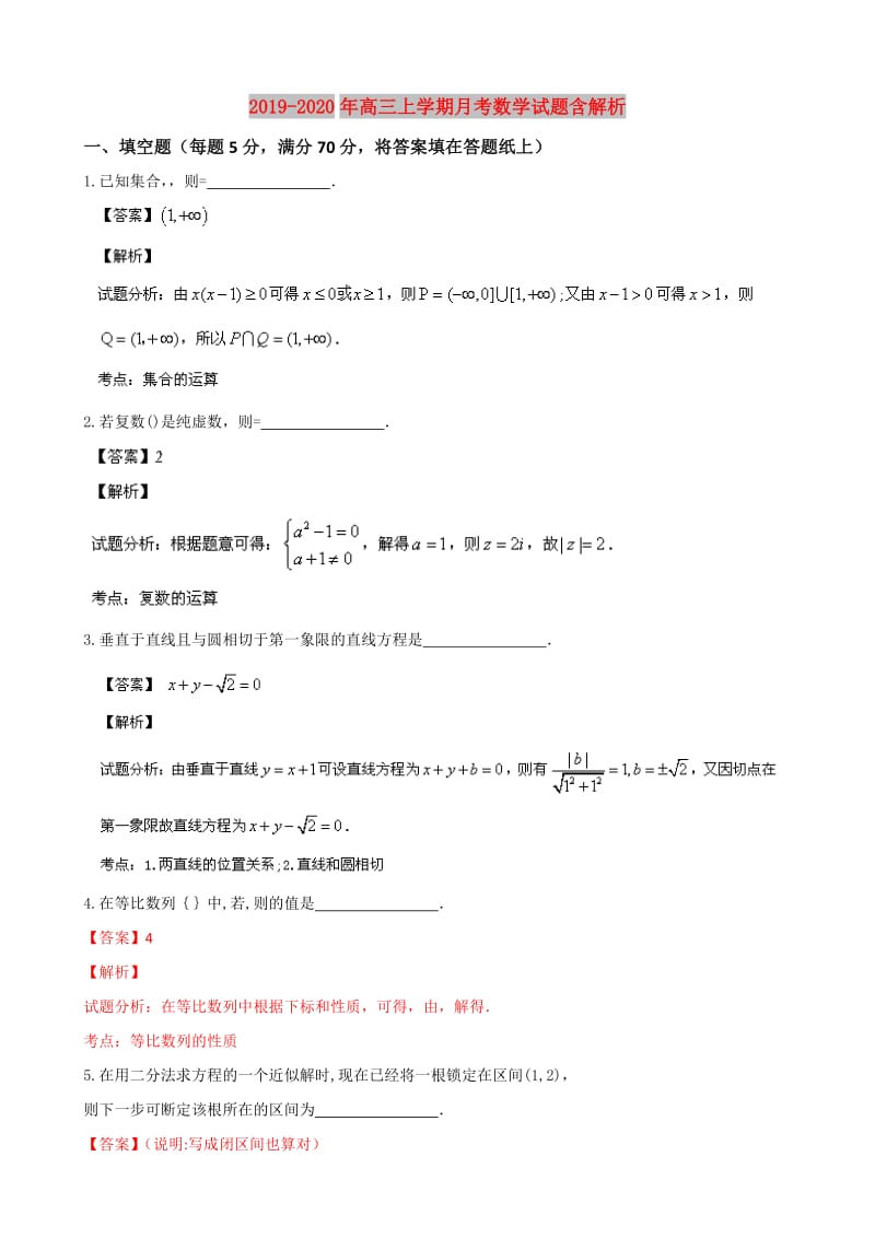 2019-2020年高三上学期月考数学试题含解析.doc_第1页