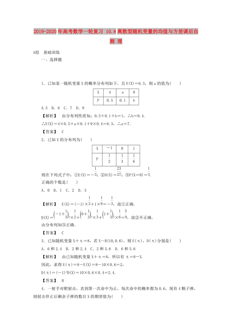 2019-2020年高考数学一轮复习 10.8离散型随机变量的均值与方差课后自测 理.doc_第1页