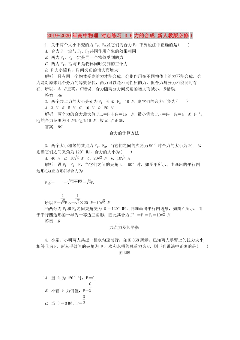 2019-2020年高中物理 对点练习 3.6力的合成 新人教版必修1.doc_第1页