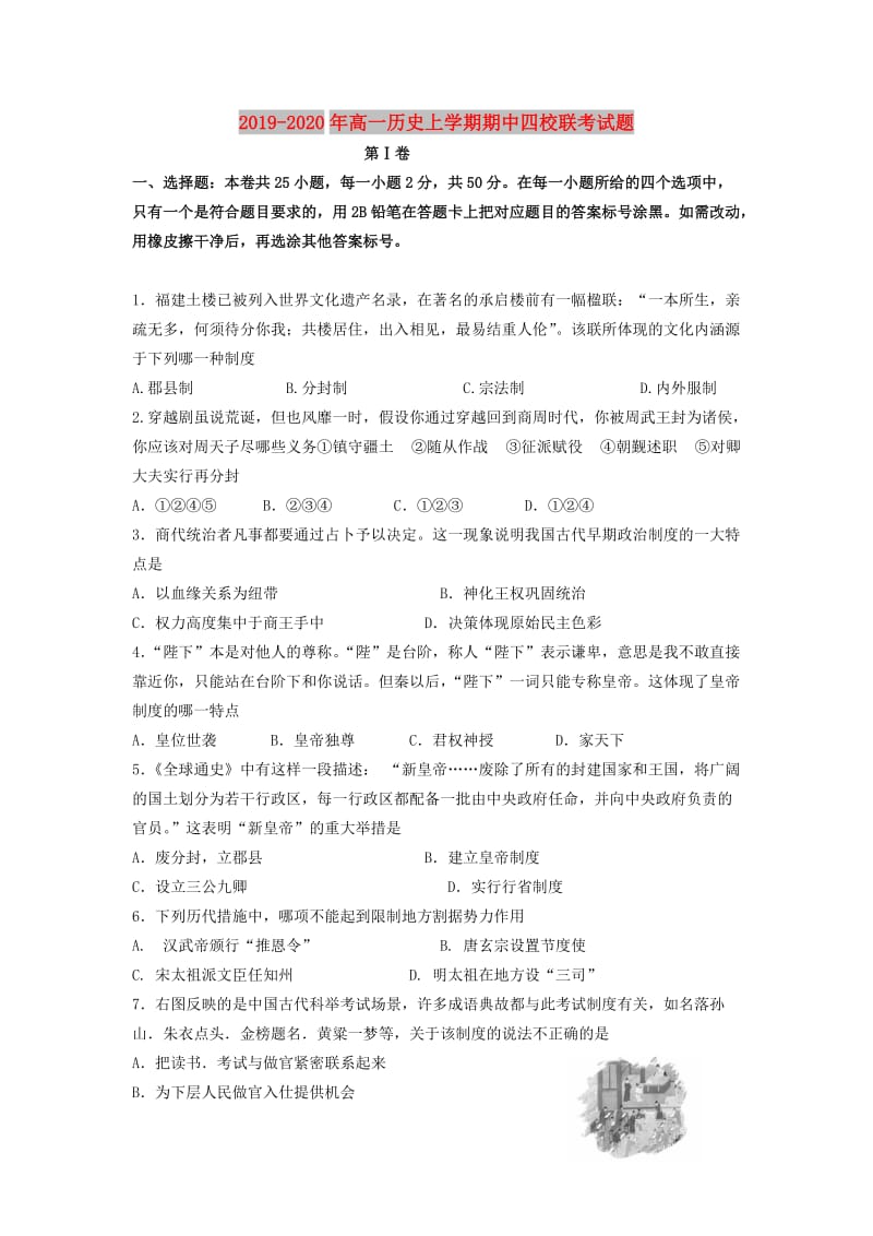 2019-2020年高一历史上学期期中四校联考试题.doc_第1页