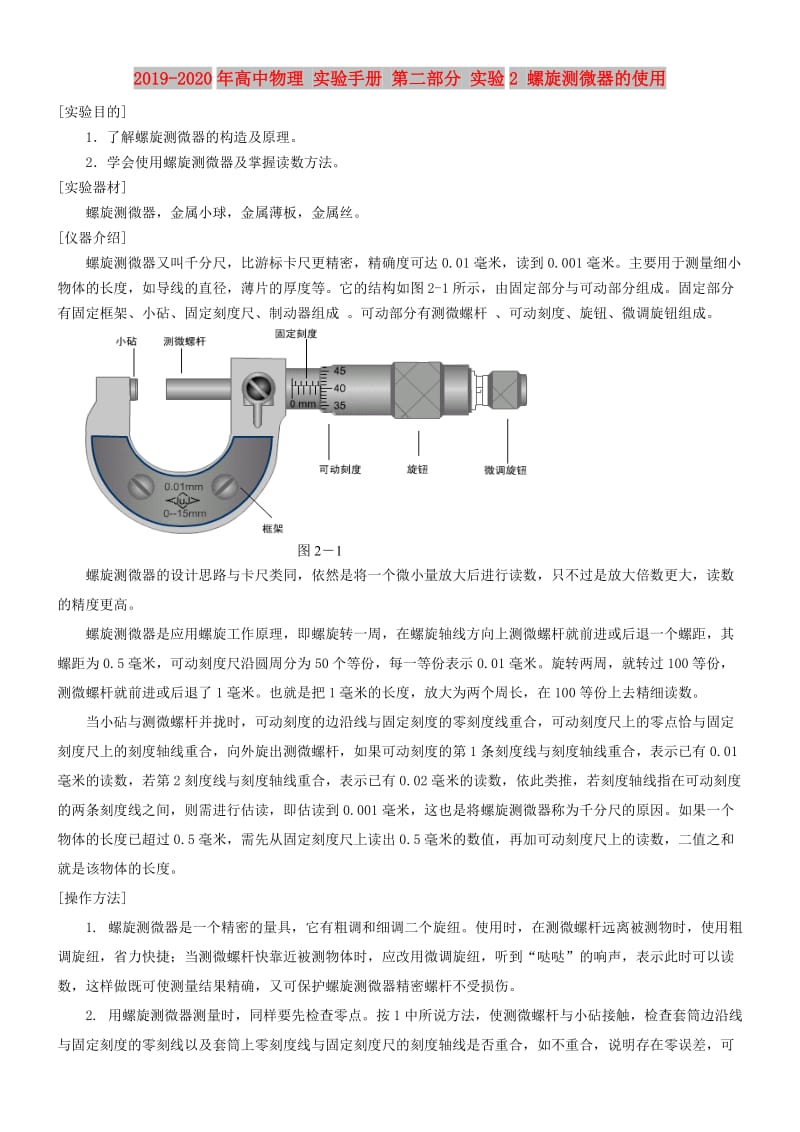 2019-2020年高中物理 实验手册 第二部分 实验2 螺旋测微器的使用.doc_第1页